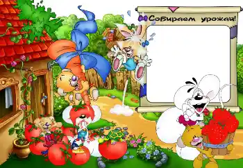 Inskriptionen på ramen: Собираем урожай