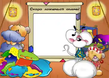 Inskriptionen på ramen: Сокро ложиться спать!