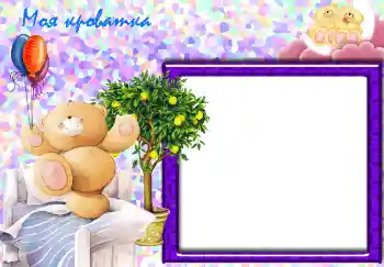 Inskriptionen på ramen: Моя кроватка.