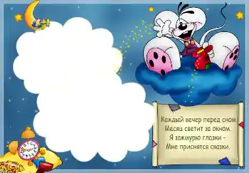 Inskriptionen på ramen: Стишок "Каждый вечер перед сном..."