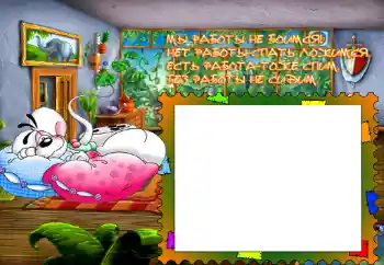 Inskriptionen på ramen: Мы работы не боимся...