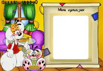 Inskriptionen på ramen: Мой чумазик