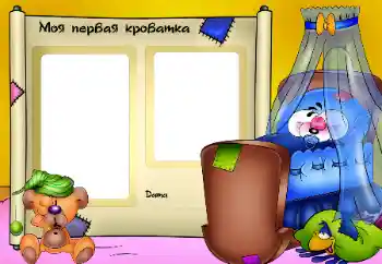 Inskriptionen på ramen: Моя кроватка.