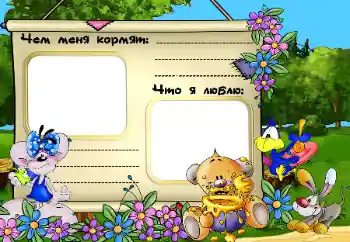 Inskriptionen på ramen: Чем меня кормят. Что я люблю. Inskriptionen på ramen: Чем меня кормят. Что я люблю.