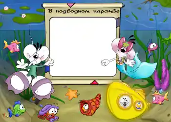 Inskriptionen på ramen: В подводном царстве.