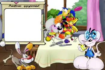 Inskriptionen på ramen: Люблю фрукты.