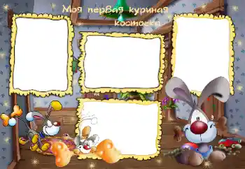 Inskriptionen på ramen: Моя первая куриная косточка Inskriptionen på ramen: Моя первая куриная косточка