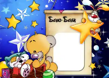Inskriptionen på ramen: Баю-бай.