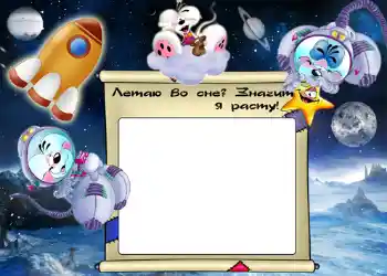 Inskriptionen på ramen: Летаю Во Сне? Значит я расту.