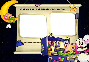 Inskriptionen på ramen: Места, где мне приходилось спать...