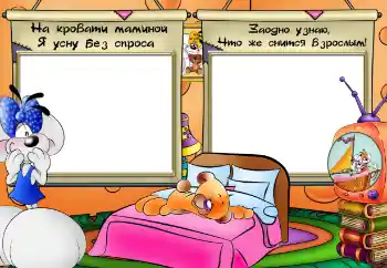 Inskriptionen på ramen: На кровати маминой я усну без спроса Inskriptionen på ramen: На кровати маминой я усну без спроса