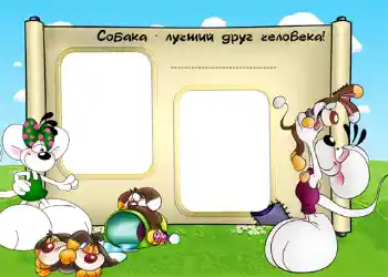 Inskriptionen på ramen: Собака - лучший друг человека! Inskriptionen på ramen: Собака - лучший друг человека!