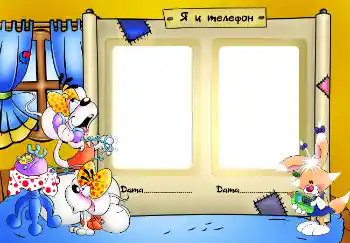 Inskriptionen på ramen: Я и телефон