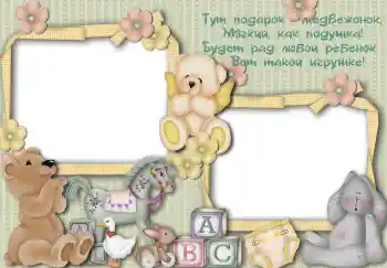 Inskriptionen på ramen: Тут подарок медвежонок... Inskriptionen på ramen: Тут подарок медвежонок...