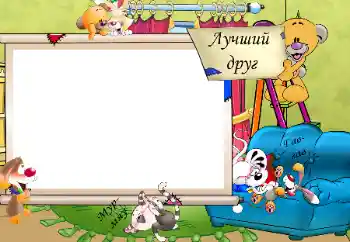 Inskriptionen på ramen: Лучший друг. Мур-мяу. Гав-гав. Inskriptionen på ramen: Лучший друг. Мур-мяу. Гав-гав.