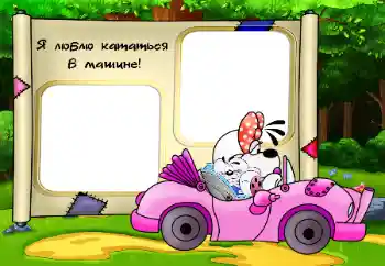 Inskriptionen på ramen: Я люблю кататься в машине Inskriptionen på ramen: Я люблю кататься в машине