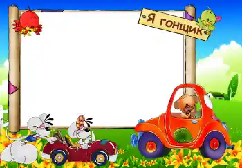 Inskriptionen på ramen: Я гонщик