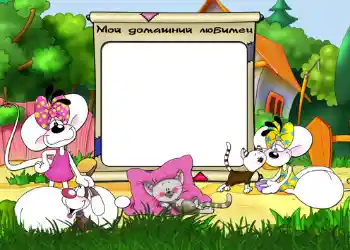 Inskriptionen på ramen: Мой домашний любимец. Inskriptionen på ramen: Мой домашний любимец.