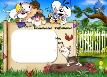 Inskriptionen på ramen: Домашние животные. Inskriptionen på ramen: Домашние животные.