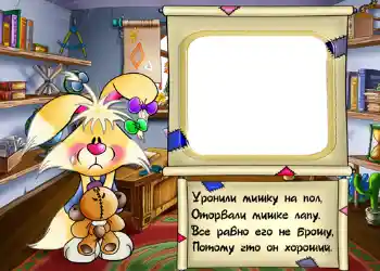 Inskriptionen på ramen: Стишок "Уронили мишку на пол...". Inskriptionen på ramen: Стишок "Уронили мишку на пол...".