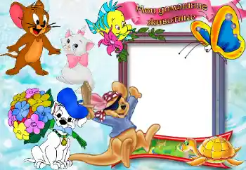 Inskriptionen på ramen: Домашние животные.