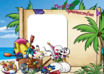 Inskriptionen på ramen: Первое путешествие. Inskriptionen på ramen: Первое путешествие.