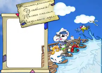 Inskriptionen på ramen: Стишок "Капитан, капитан, улыбнитесь...". Inskriptionen på ramen: Стишок "Капитан, капитан, улыбнитесь...".