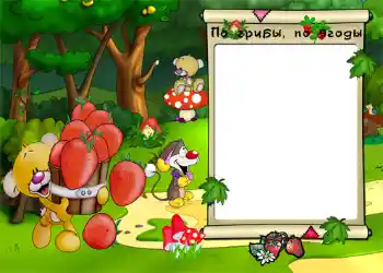 Inskriptionen på ramen: По грибы, по ягоды. Inskriptionen på ramen: По грибы, по ягоды.