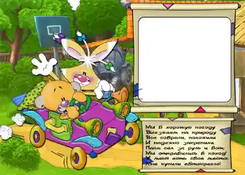 Inskriptionen på ramen: Стишок "Мы в хорошую погоду...". Inskriptionen på ramen: Стишок "Мы в хорошую погоду...".