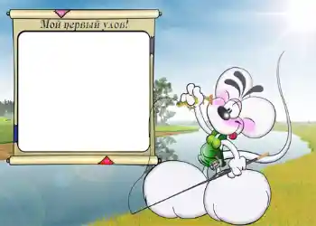 Inskriptionen på ramen: Мой первый улов. Inskriptionen på ramen: Мой первый улов.