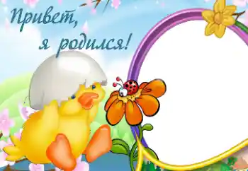 Inskriptionen på ramen: Jag föddes