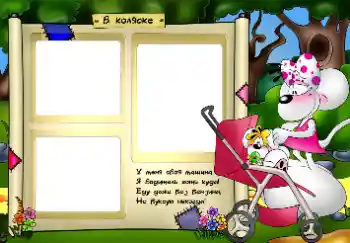 Inskriptionen på ramen: В коляске