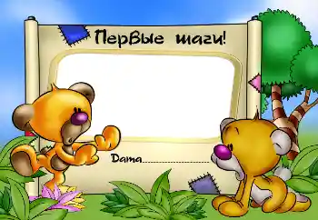 Inskriptionen på ramen: Первые шаги! Inskriptionen på ramen: Первые шаги!