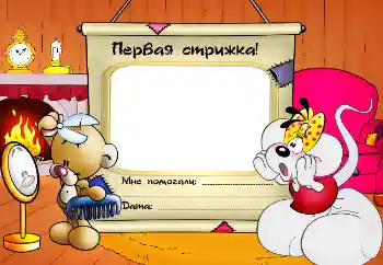 Inskriptionen på ramen: The first haircut! Inskriptionen på ramen: The first haircut!