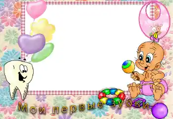 Inskriptionen på ramen: The first teeth