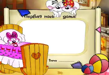 Inskriptionen på ramen: The first night in home