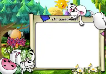 Inskriptionen på ramen: На животике Inskriptionen på ramen: На животике
