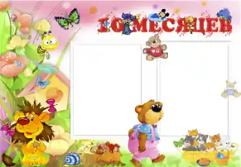 Inskriptionen på ramen: 10 månader Inskriptionen på ramen: 10 månader