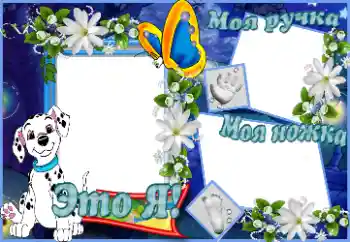 Inskriptionen på ramen: Это я. Моя ручка. Моя ножка. Inskriptionen på ramen: Это я. Моя ручка. Моя ножка.