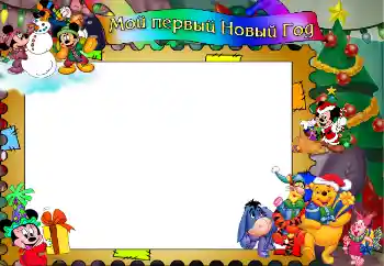 Inskriptionen på ramen: Мой первый Новый Год! Inskriptionen på ramen: Мой первый Новый Год!
