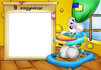 Inskriptionen på ramen: Мої ходунки. Inskriptionen på ramen: Мої ходунки.