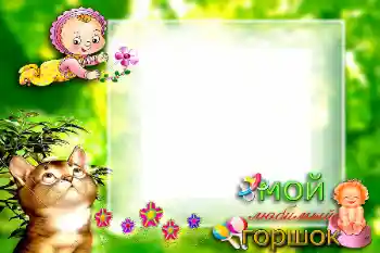 Inskriptionen på ramen: Мой любимый горшок Inskriptionen på ramen: Мой любимый горшок