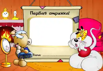 Inskriptionen på ramen: The first haircut! Inskriptionen på ramen: The first haircut!