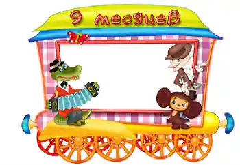 Inskriptionen på ramen: 9 månader Inskriptionen på ramen: 9 månader