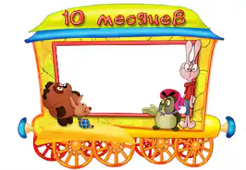 Inskriptionen på ramen: 10 månader Inskriptionen på ramen: 10 månader