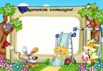 Inskriptionen på ramen: On the playground Inskriptionen på ramen: On the playground