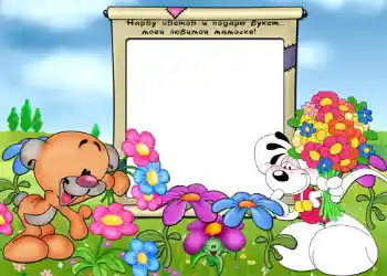 Inskriptionen på ramen: Нарву цветов и подарю букет... моей любимой мамочке. Inskriptionen på ramen: Нарву цветов и подарю букет... моей любимой мамочке.