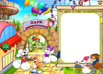 Inskriptionen på ramen: Мы идем в парк атракционов!