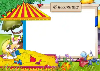 Inskriptionen på ramen: Sandbox