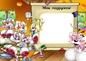 Inskriptionen på ramen: Мои подружки!
